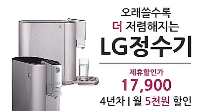 LG 퓨리케어 정수기 전문가 예서아빠 이벤트몰 LG퓨리케어정수기 렌탈 케어솔루션 혜택증정