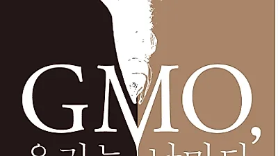 [신간] GMO, 우리는 날마다 논란을 먹는다
