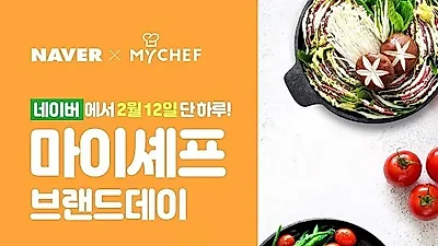 마이셰프, 최대 65% 할인 혜택 브랜드데이 특가 이벤트 진행
