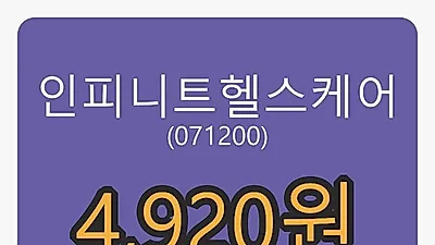 인피니트헬스케어마감가 4,920원 전일비 -8.89%등락..