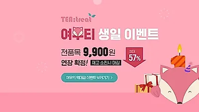 여우들의 가벼운 비밀, 여우티의 한정수량 앵콜 이벤트 진행