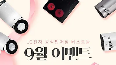 렌탈LG베스트몰, 엘지정수기 렌탈, LG퓨리케어 공기청정기 렌탈, 트롬건조기 렌탈 등 9월 무료이벤트