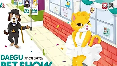 제 10회 대구 펫쇼, 5월 28·29일 이틀간 대구 엑스포에서 개최
