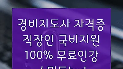 경비지도사, 스마트hrd 100%무료 재직자내일배움카드 온라인 국비지원 개강 안내
