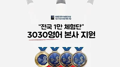 3030영어, 1억원 이상 지원 확정! 전국 1만명 체험단 진행 중