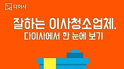 다이사, "입주청소, 실패 없이 하려면? 이사청소업체 평가등급 비교 후 선택하는 것이 좋아"