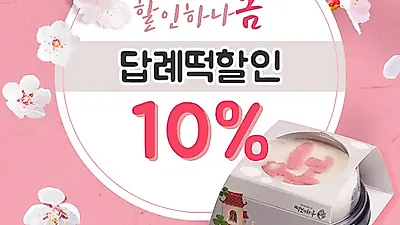 답례떡으로 유명한 떡보의하루, 3월 한달간 답례떡 10%할인 이벤트 진행