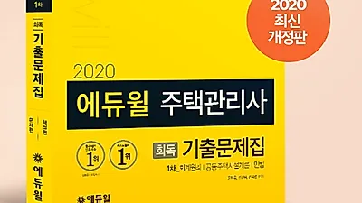 에듀윌 주택관리사 수험서 시리즈, 6월 3주차 베스트셀러 10위권 내 9종 올라