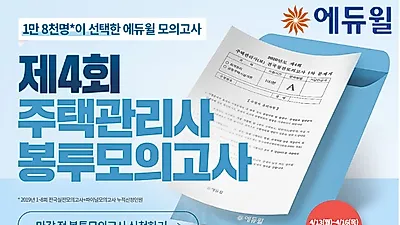 1만8천명의 선택, 에듀윌 주택관리사 ‘제4회 봉투모의고사’ 실시