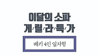 원가공개 소파브랜드 루헨퍼니처, 8월 한 달간 인기제품 4인소파 게릴라 특가 판매… 전 지점 동시 진행