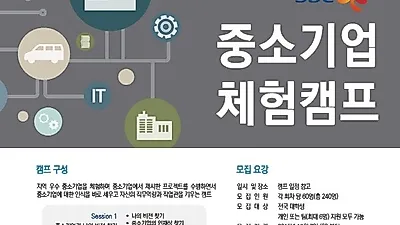 [톡톡공모전]SBC 중소기업체험캠프