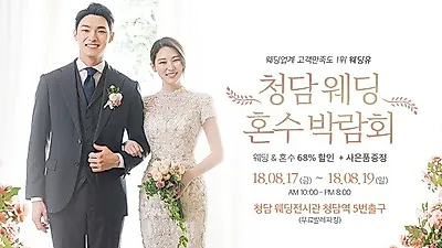 프리미엄 '청담 웨딩유', 예비부부들을 위한 웨딩박람회 개최…"프로모션 가격에 실속 있는 혜택까지"
