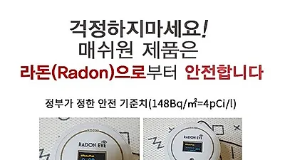 매쉬원 매트리스, 라돈 측정 결과 방출량이 0.08Pci/l로 기준치 미달로 안정성 입증