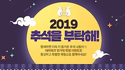 스마트인피니, "올 추석연휴에는 테마파크로 나들이 떠나세요"