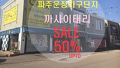 파주운정가구단지 까사이태리 혼수가구 입주가구 특가세일