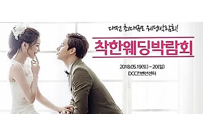 '대전 착한웨딩박람회' DCC컨벤션센터에서 5월 19일-20일 양일간 개최