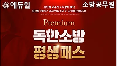 소방공무원 합격하고 수강료 환급받는 에듀윌 ‘독한소방 평생패스 프리미엄’
