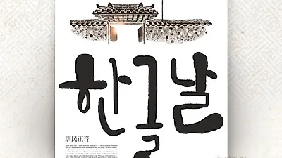 572돌 한글날 법정공휴일 경축식·축제·여행에 전국 들썩! 세종대왕도 우실 '자주 틀리는 맞춤법'은? 