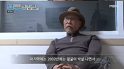 ‘특종세상’ 송경철 “98년부터 망가지기 시작, 초라해서 떠났다”