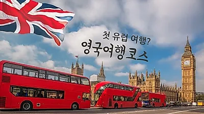 여름방학 유럽여행의 첫 번째, 영국여행코스와 여행지 정보 알아보기