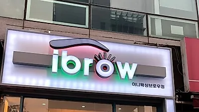 수원눈썹왁싱 '아이브로우 이니왁싱', "디자인 잡고 진행해"