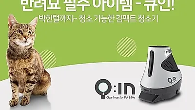 반려묘를 위한 큐인 무선청소기 출시