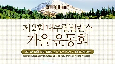 내추럴발란스 가을운동회, 10월 12일 천안연암대학교에서 열려