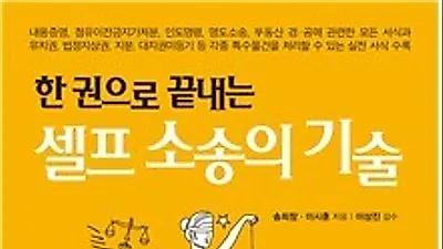 이제 일반인도 '나홀로소송' 하는 시대다 셀프소송의 기술 책 출간