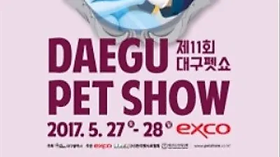제 11회 대구펫쇼, 5월 27일 개막