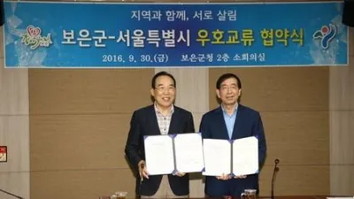 보은군, 서울시와 상생발전 도모