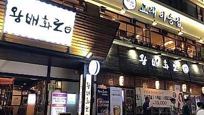 신년모임, 신년회는 사당 맛집 왕배화로에서