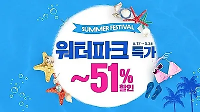 스마트인피니 힐팩, 수상레포츠부터 테마파크까지 전국 유명 워터파크 특가 기획전
