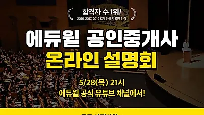 에듀윌, 28일 저녁 공인중개사 온라인 설명회 진행…합격 노하우 공개