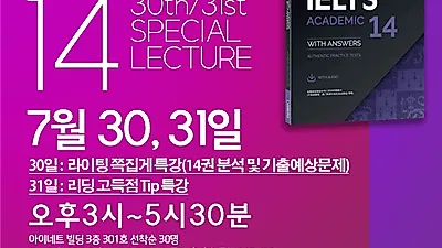 위드멘토 어학원, 단테선생 7월 30일, 31일 이틀 연속 Cambridge 14권 완전 분석 및 정리 특강 진행