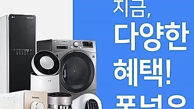 정수기-공기청정기-안마의자-빨래건조기등 생활가전 렌탈 비교 후 가입해야 유리해