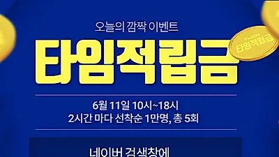 티몬타임적립금, 중복 할인 불가..사용 기간은?