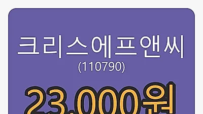 크리스에프앤씨 6일 마감가 23,000원,