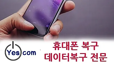 데이터복원 전문 '예스컴' 삭제된 문자 복구 등 휴대폰복구 서비스 아이폰, 화웨이까지 확대