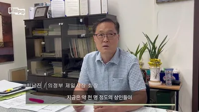 의정부 제일시장 72년 역사, 상인 1,000명이 일구는 지역 경제의 중심