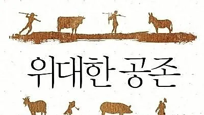 역사를 움직인 여덟 동물 이야기 <위대한 공존> 출간