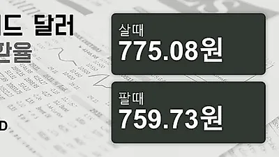 23일 뉴질랜드 달러 살때 775.08원, 팔때 759.73원 ▼-0.49%감소