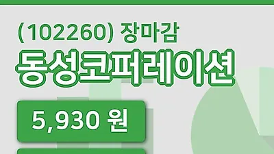 주식마감동성코퍼레이션 15일 5,930원 마감...
