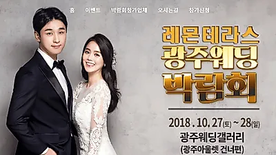 '광주레몬테라스웨딩박람회' 10월 27일~28일 양일간 광주웨딩갤러리에서 개최