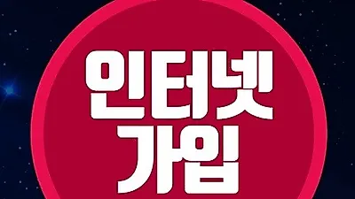 3사 인터넷가입하기 전 기억해야 할 것