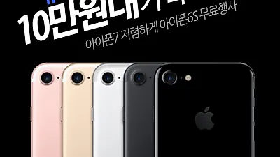 모모폰, 아이폰 발표후 아이폰6S 무료행사 및 아이폰7 10만 원대 재고정리 시작