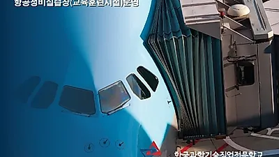 항공정비사 양성기관 KSTC 한국과학기술직업전문학교 신입생 모집중