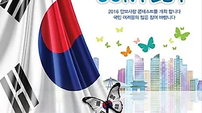 경찰청, 2016 안보사랑 콘테스트 개최