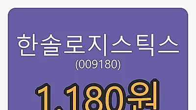 한솔로지스틱스마감가 1,180원 전일비 2.61% 변동..