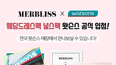 멀블리스, 헬스&뷰티 전문 스토어 왓슨스 전 매장 입점!