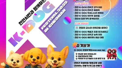 천안시, ‘K-도그 페스티벌’ 내달 개최…"천안시민과 반려동물이 함께 걷는다"